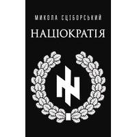Націократія